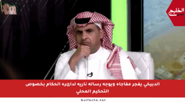 الدبيخي يفجر مفاجأة ويوجه رسالة نارية لدائرة الحكام بخصوص التحكيم المحلي